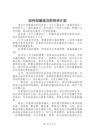 如何创建成功的培训计划