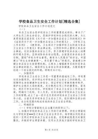 学校食品卫生安全工作计划[精选合集]