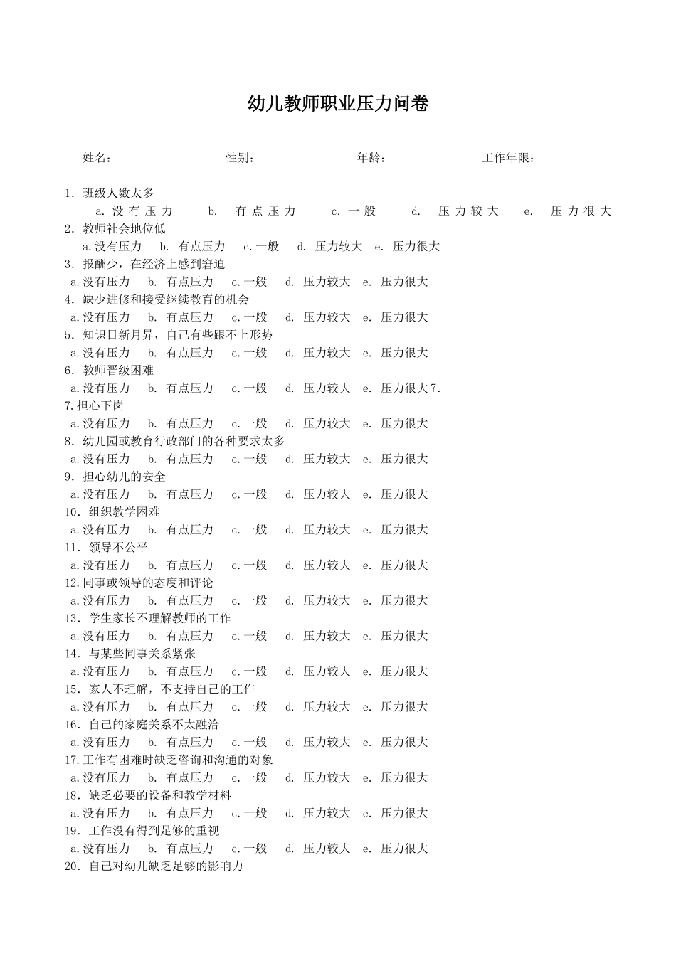 幼儿教师压力问卷_第1页