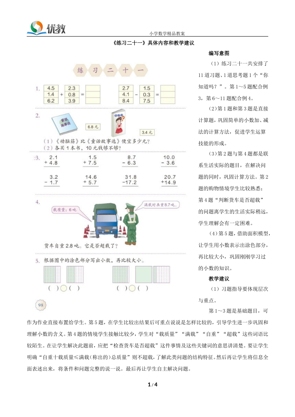 《练习二十一》具体内容和教学建议_第1页
