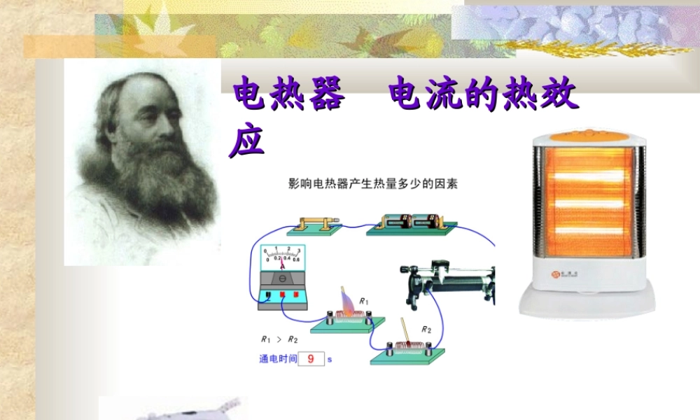 九年级物理电热器 电流的热效应[整理]苏科版 课件