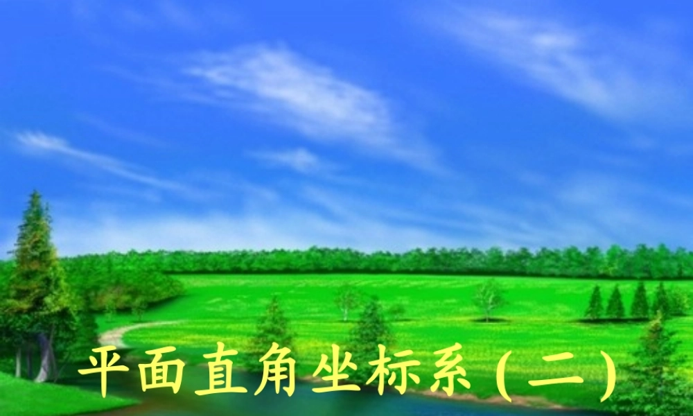 八年级数学平面直角坐标系课件(二)湘教版 课件