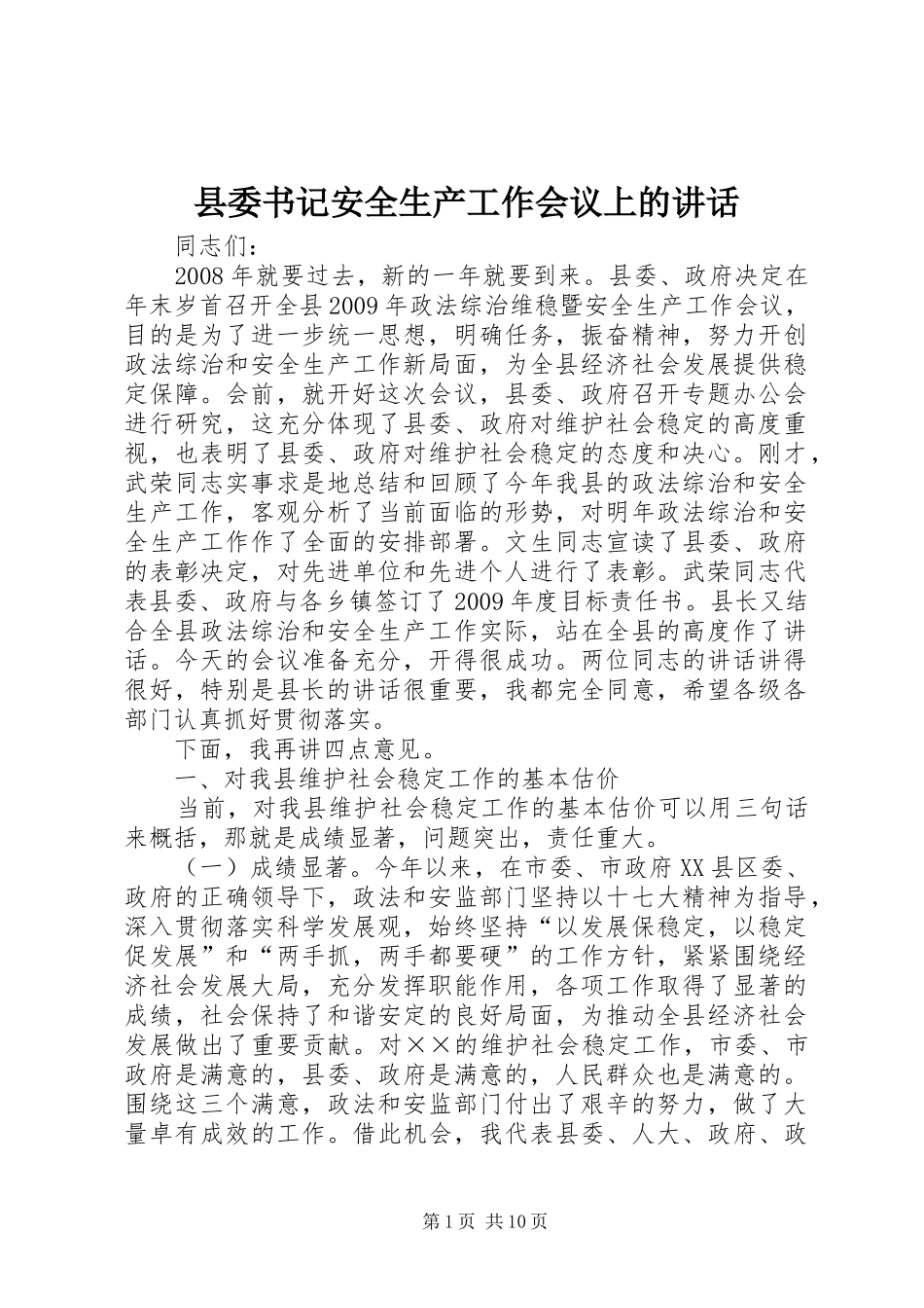 县委书记安全生产工作会议上的讲话_第1页