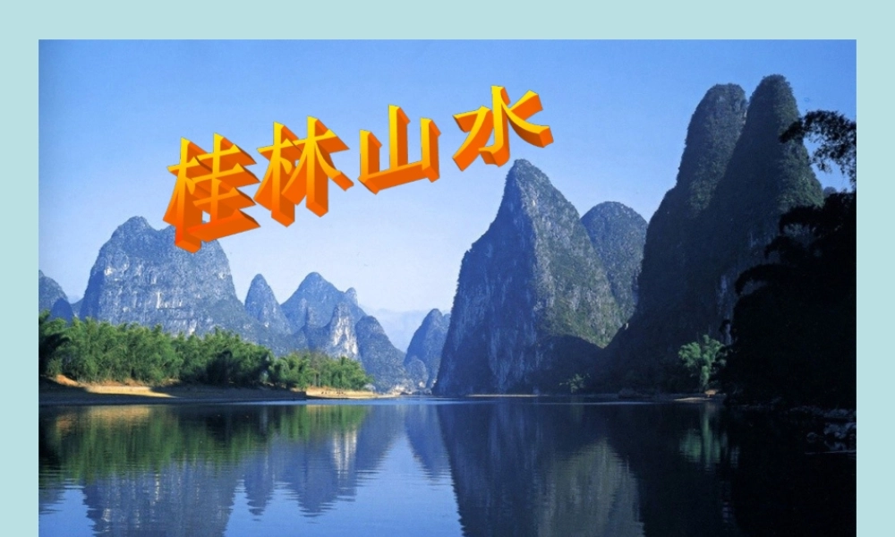 《桂林山水》PPT课件(1)