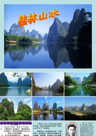 《桂林山水》PPT课件(1)