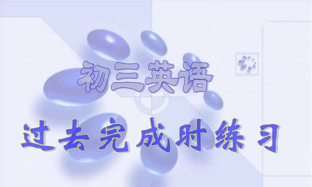 广东省佛山地区初三英语复习过去完成时 课件