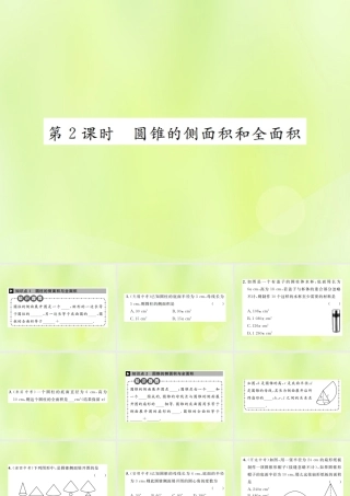 九年级数学上册 第二十四章 圆 244 弧长和扇形面积 第2课时 圆锥的侧面积和全面积课件 (新版)新人教版 课件