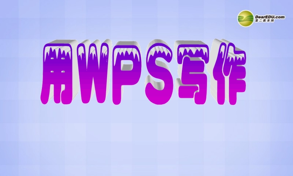 四川省八年级信息技术上册 第2课(用WPS写作)课件 新人教版 课件