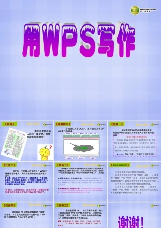 四川省八年级信息技术上册 第2课(用WPS写作)课件 新人教版 课件