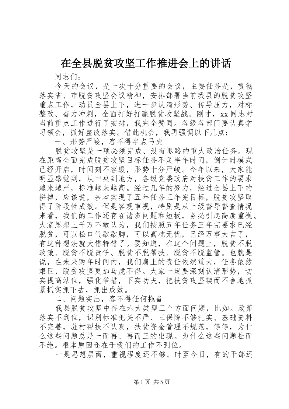 在全县脱贫攻坚工作推进会上的讲话_第1页
