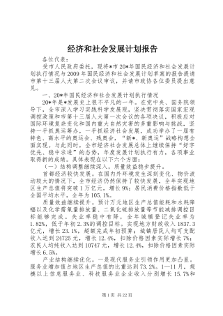 经济和社会发展计划报告