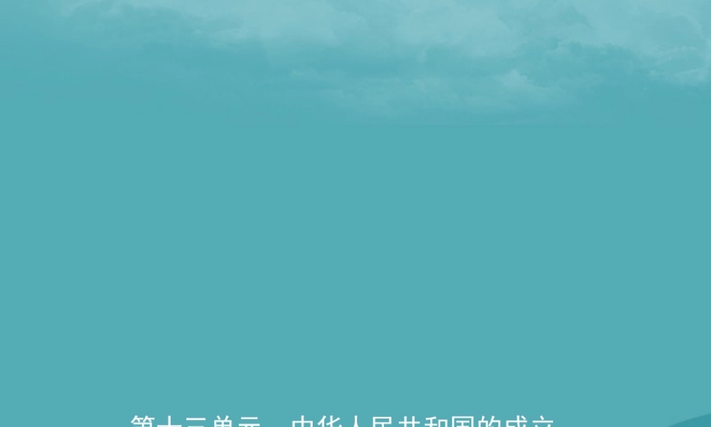 中考历史复习 第十三单元 中华人民共和国的成立课件