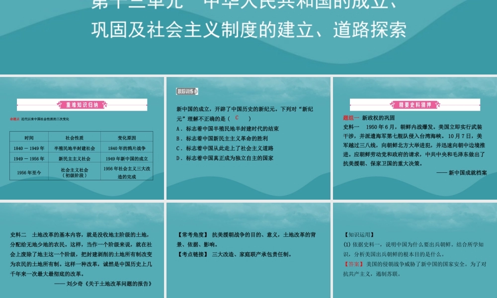 中考历史复习 第十三单元 中华人民共和国的成立课件