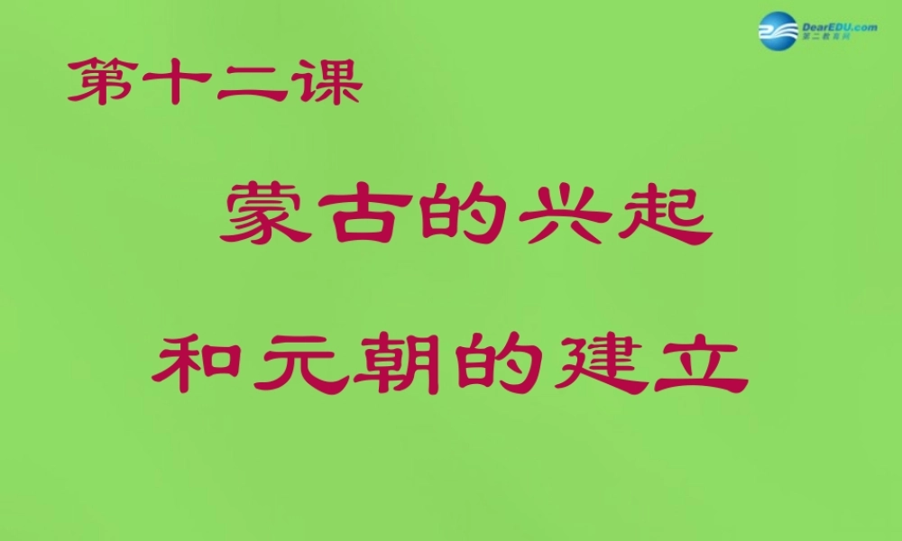初中七年级历史下册 第12课 蒙古的兴起和元朝的建立课件 新人教版 课件