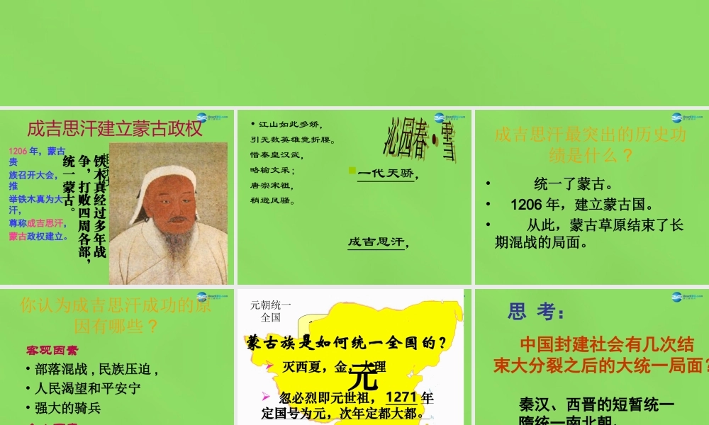 初中七年级历史下册 第12课 蒙古的兴起和元朝的建立课件 新人教版 课件