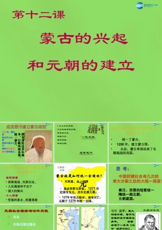 初中七年级历史下册 第12课 蒙古的兴起和元朝的建立课件 新人教版 课件