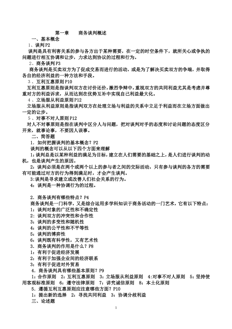 商务谈判技巧-习题解答_第1页