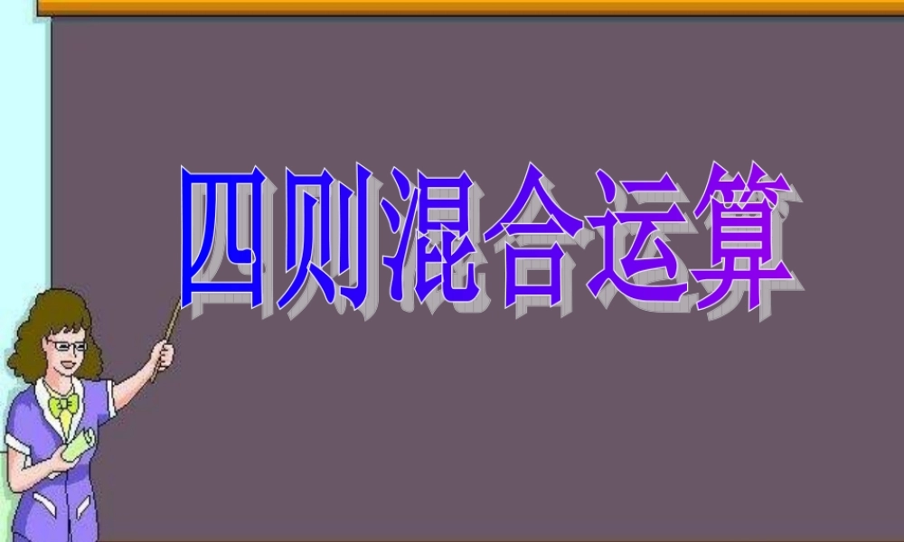 数学　四年级下册　第一单元　《四则运算》单元复习课件