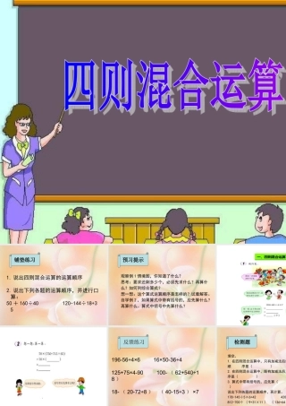 数学　四年级下册　第一单元　《四则运算》单元复习课件