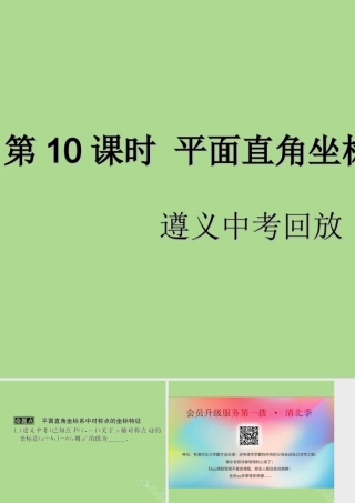 中考数学复习 第10课时 平面直角坐标系与函数 2 遵义中考回放(课后作业)课件