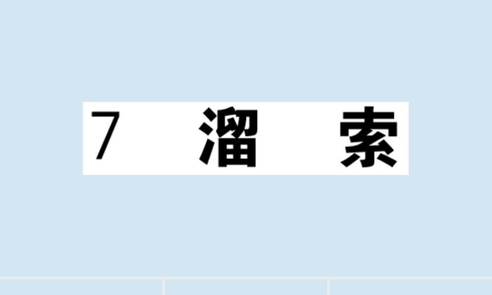 九年级语文下册 第二单元 7 溜索作业课件 新人教版 课件