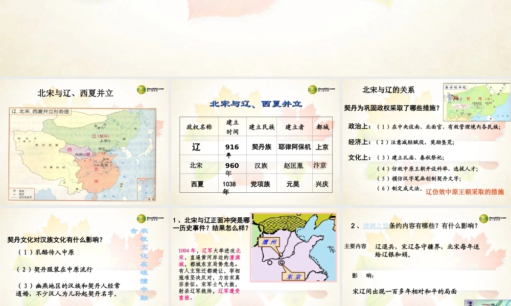 八年级历史与社会上册 第四单元第三课第一框北宋与辽、西夏并立课件 人教版 课件