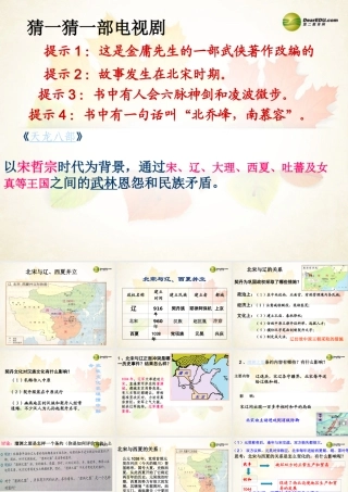 八年级历史与社会上册 第四单元第三课第一框北宋与辽、西夏并立课件 人教版 课件