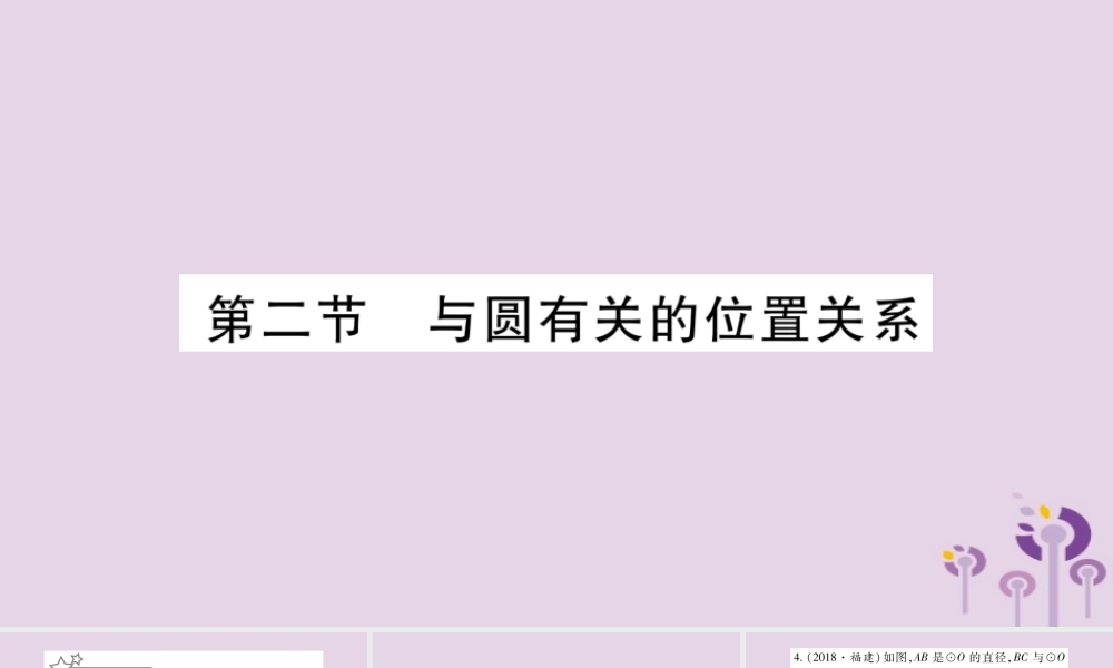 中考数学复习 第一轮 考点系统复习 第6章 圆 第2节 与圆有关的位置关系习题课件