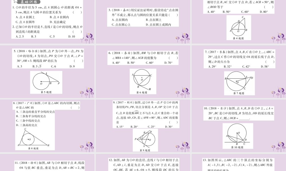 中考数学复习 第一轮 考点系统复习 第6章 圆 第2节 与圆有关的位置关系习题课件