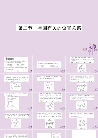 中考数学复习 第一轮 考点系统复习 第6章 圆 第2节 与圆有关的位置关系习题课件