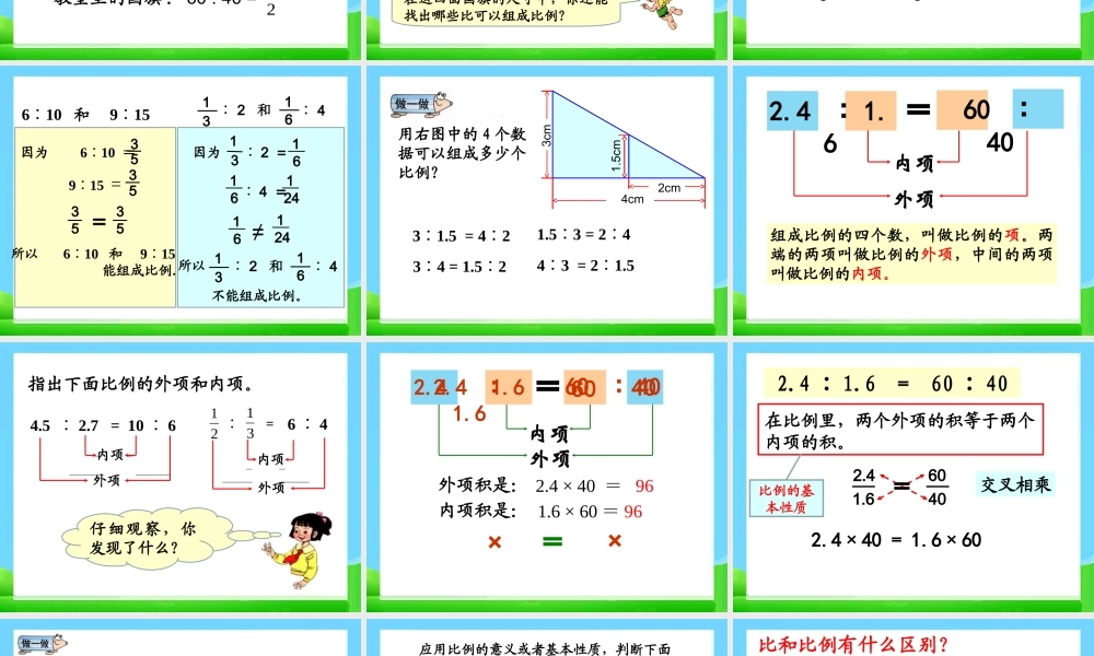 《比例的意义和基本性质》教学课件