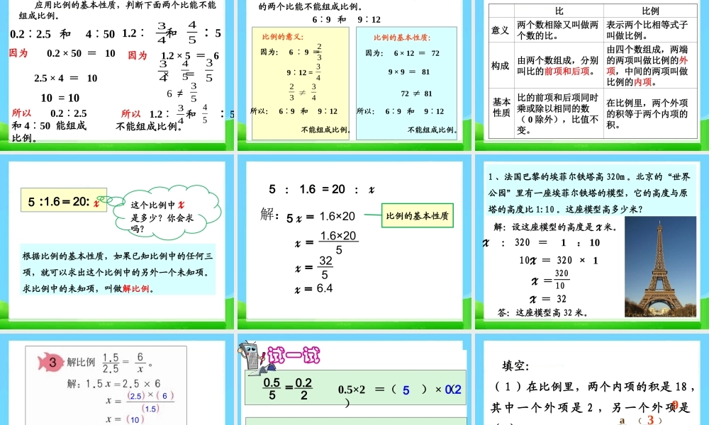 《比例的意义和基本性质》教学课件