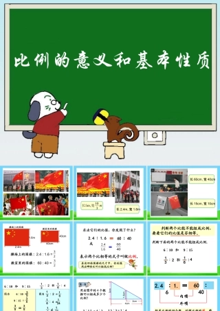《比例的意义和基本性质》教学课件