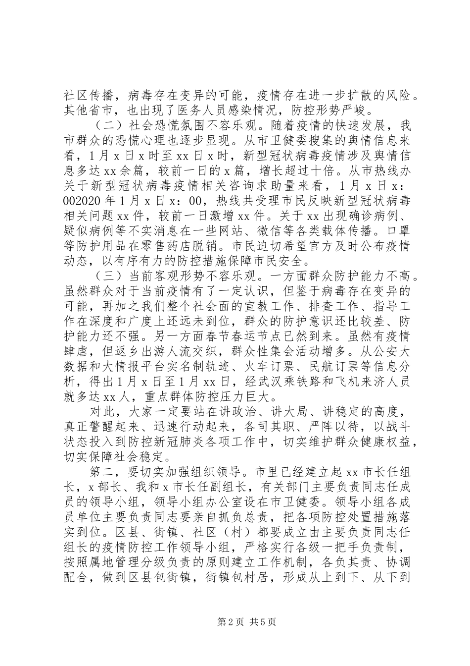 领导在全市新冠肺炎疫情防控工作专题会议上的讲话范文_第2页