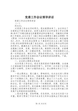 党委工作会议领导讲话