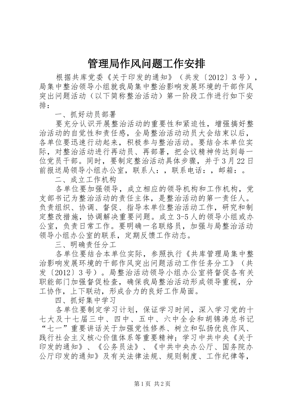 管理局作风问题工作安排_第1页