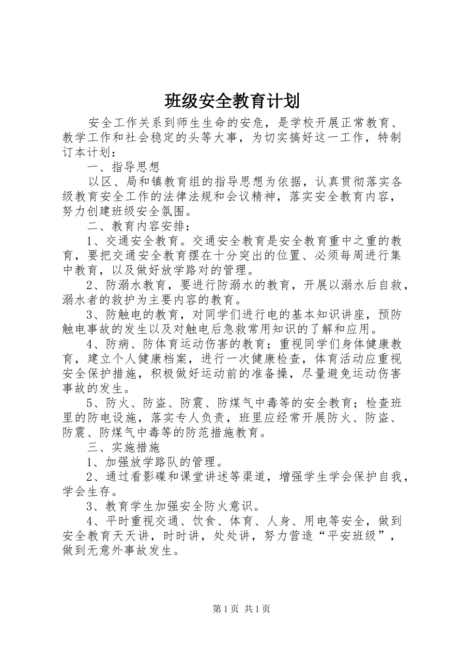 班级安全教育计划_第1页