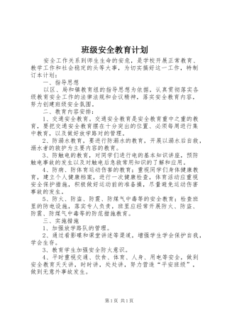 班级安全教育计划