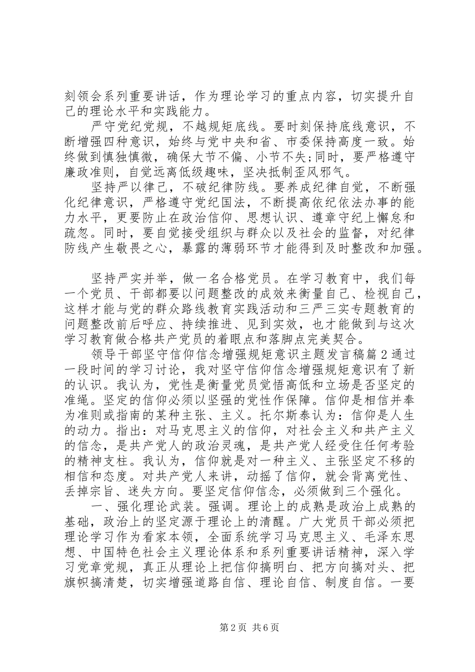 领导干部坚守信仰信念增强规矩意识主题发言稿_第2页