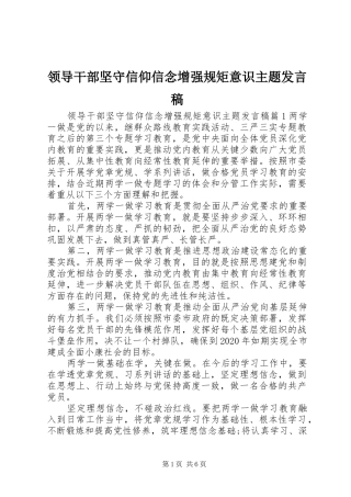 领导干部坚守信仰信念增强规矩意识主题发言稿