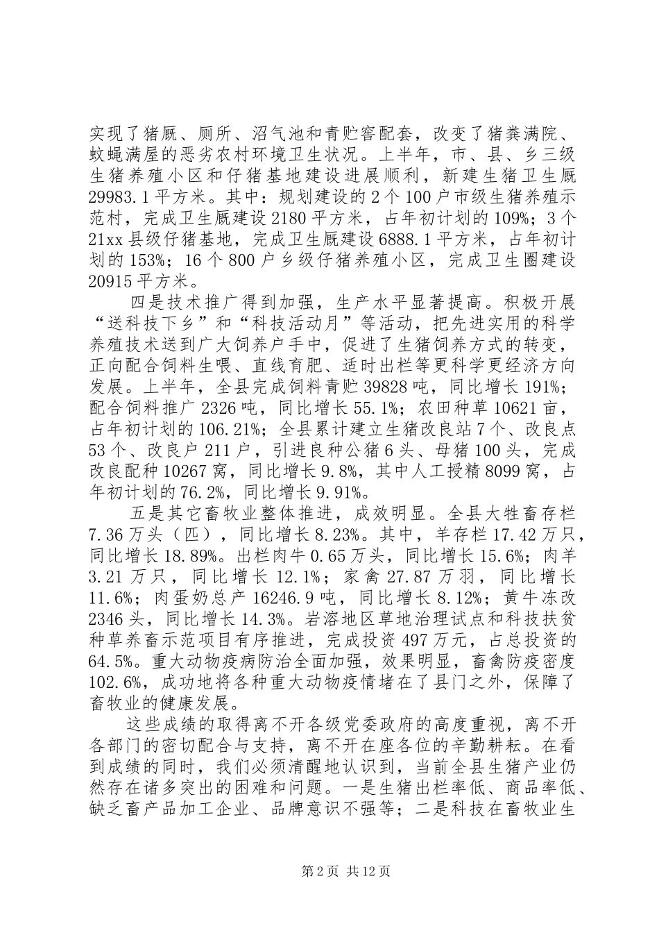县长在全县生猪生产工作会议上的讲话_第2页