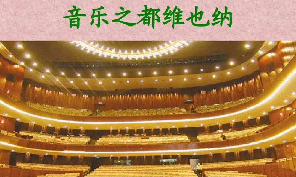 《音乐之都维也纳》课件
