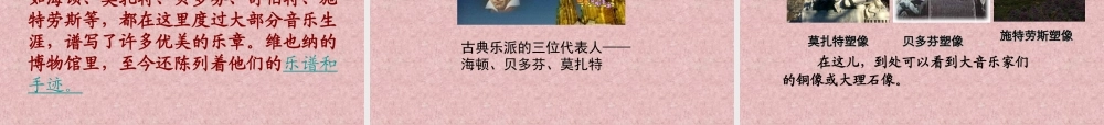 《音乐之都维也纳》课件