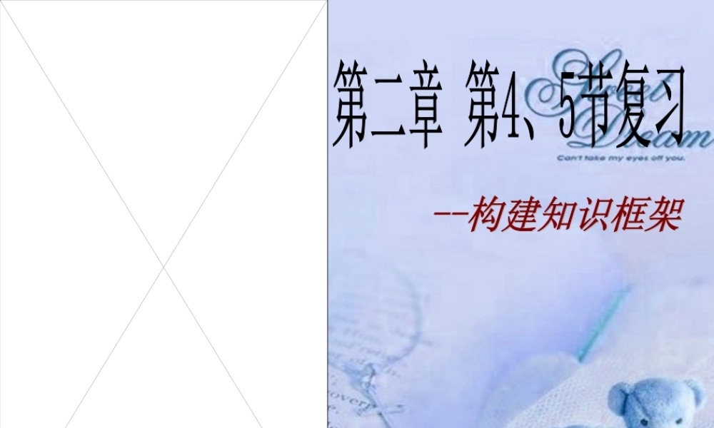 七年级科学上册 第二章第四五节复习课件 浙教版 课件