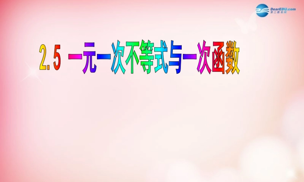 八年级数学下册 2.5 一元一次不等式与一次函数课件 (新版)北师大版 课件