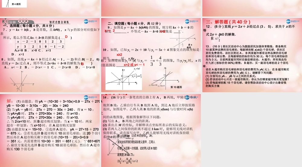 八年级数学下册 2.5 一元一次不等式与一次函数课件 (新版)北师大版 课件