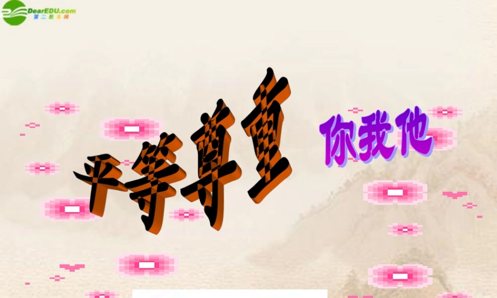 八年级政治上册 第九课平等尊重你我他课件 人教新课标版 课件