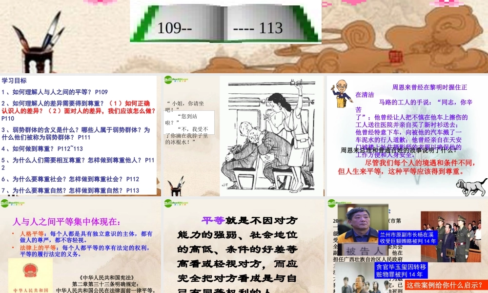 八年级政治上册 第九课平等尊重你我他课件 人教新课标版 课件