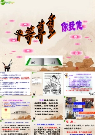 八年级政治上册 第九课平等尊重你我他课件 人教新课标版 课件