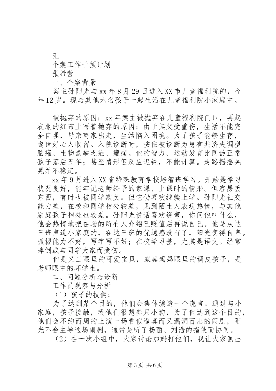 福利院个案工作计划书计划_第3页